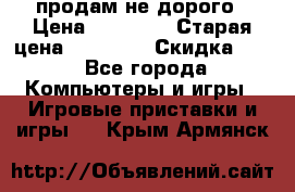 Warface продам не дорого › Цена ­ 21 000 › Старая цена ­ 22 000 › Скидка ­ 5 - Все города Компьютеры и игры » Игровые приставки и игры   . Крым,Армянск